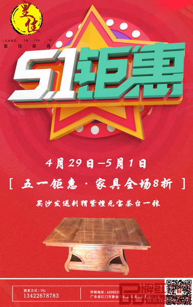 皇佳紅木5.1鉅惠,家具全場8折 皇佳紅木5.1鉅惠,家具全場8折