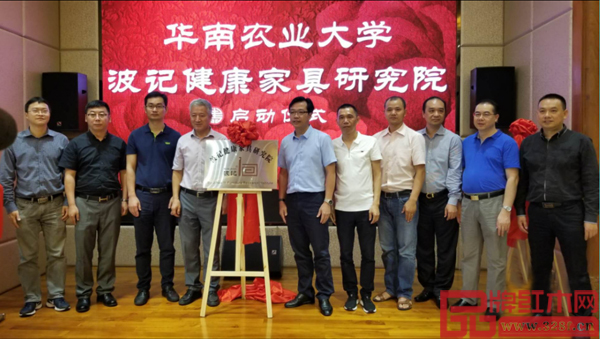 華南農業大學波記健康家具研究院啟動儀式隆重舉行 華南農業大學波記健康家具研究院啟動儀式隆重舉行