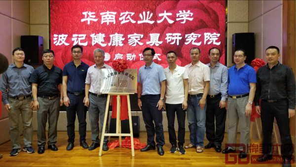 華南農業大學波記健康家具研究院啟動儀式隆重舉行 華南農業大學波記健康家具研究院啟動儀式隆重舉行