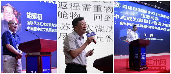 中國新中式文化研究院院長胡景初、亞洲家具聯合會原會長林作新、廣東省家具協會會長王克先后做分享和演講 中國新中式文化研究院院長胡景初、亞洲家具聯合會原會長林作新、廣東省家具協會會長王克先后做分享和演講