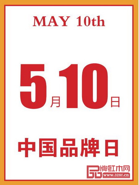 5月10日，我們迎來了第二個(gè)“中國(guó)品牌日”