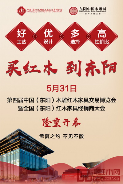 第四屆中國（東陽）木雕紅木家具交易博覽會暨2018全國（東陽）紅木家具經銷商大會將于5月31日在東陽中國木雕城國際會展中心啟幕