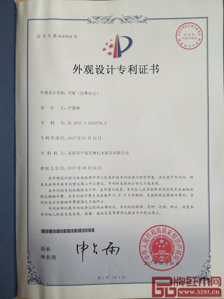 盧家藝林書架外觀設計專利證書 盧家藝林書架外觀設計專利證書