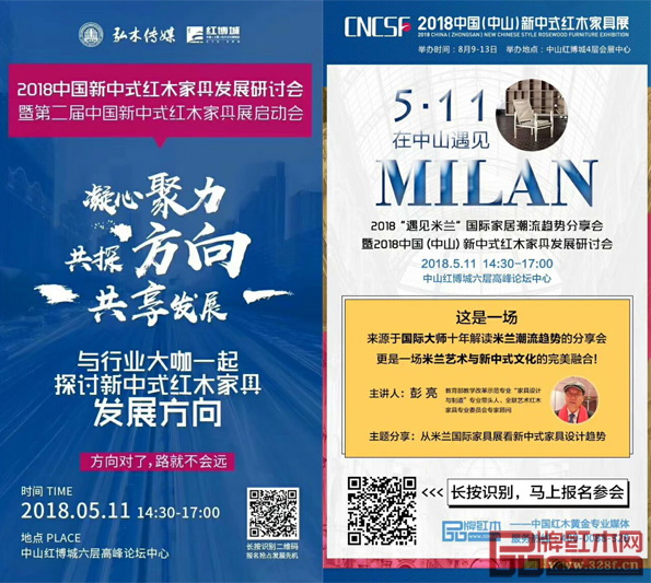  2018中國新中式紅木家具發(fā)展研討會(huì)暨“遇見米蘭”國際家居潮流趨勢(shì)分享會(huì)將于5月11日在紅博城六層高峰論壇中心舉行