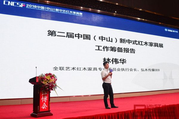全聯(lián)藝術(shù)紅木家具專(zhuān)業(yè)委員會(huì)執(zhí)行會(huì)長(zhǎng)、弘木傳媒CEO林偉華現(xiàn)場(chǎng)發(fā)布“2018中國(guó)(中山)新中式紅木家具展工作籌備報(bào)告” 全聯(lián)藝術(shù)紅木家具專(zhuān)業(yè)委員會(huì)執(zhí)行會(huì)長(zhǎng)、弘木傳媒CEO林偉華現(xiàn)場(chǎng)發(fā)布“2018中國(guó)(中山)新中式紅木家具展工作籌備報(bào)告”