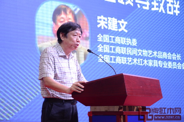 全國工商聯(lián)執(zhí)委、全聯(lián)藝術(shù)紅木家具專業(yè)委員會會長宋建文代表大會主辦方致辭