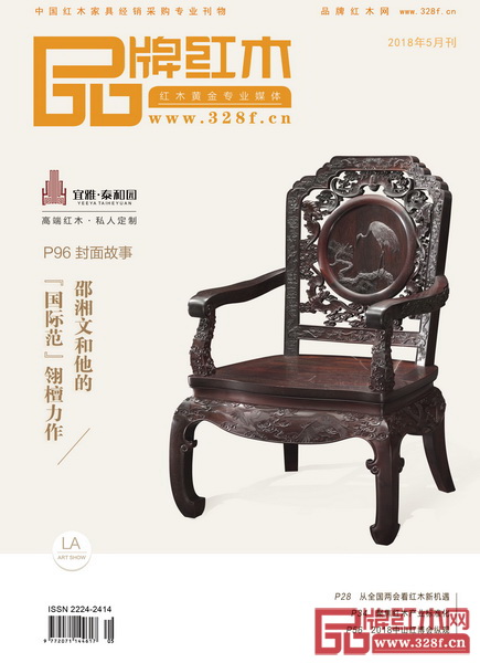 《品牌紅木》雜志5月刊封面