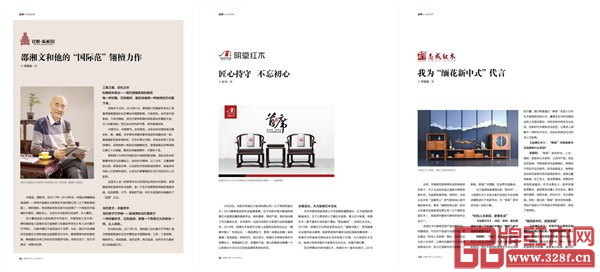 《品牌紅木》雜志5月刊部分優秀紅木家具品牌故事