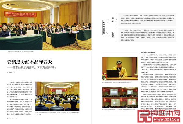 《品牌紅木》雜志5月刊紅木品牌頂尖營銷分享沙龍專題