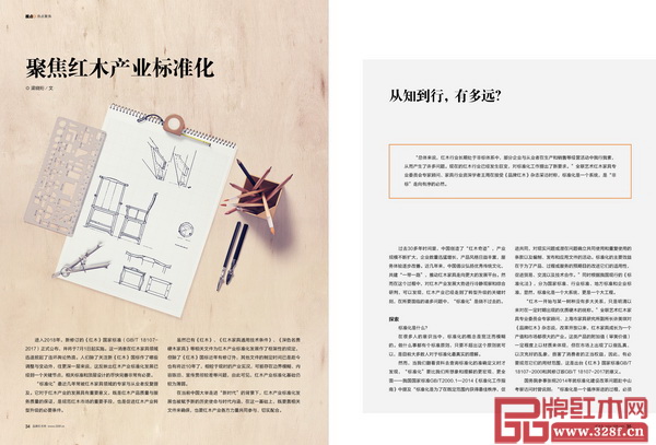 《品牌紅木》雜志5月刊《聚焦紅木產業標準化》專題