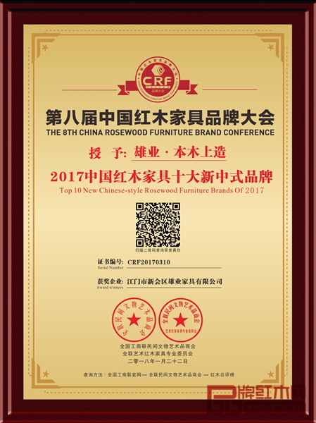 雄業紅木本木上造榮獲“2017中國紅木家具十大新中式品牌”