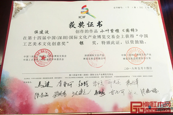 波記家具小葉紫檀《圈椅》獲獎證書 