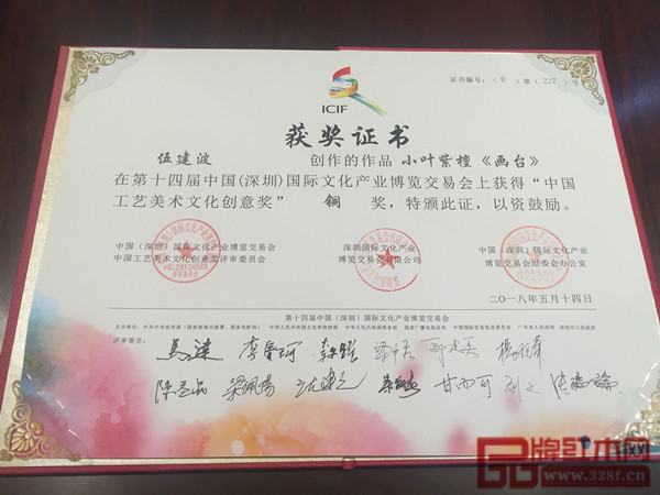 波記家具小葉紫檀《畫臺》獲獎證書 