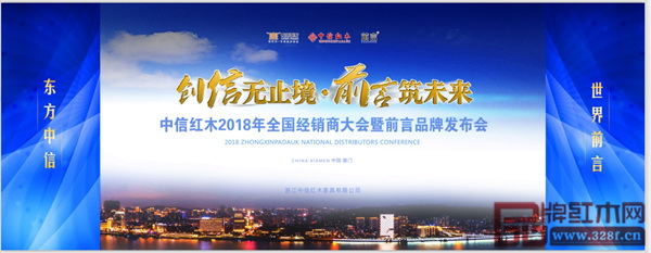中信紅木2018年全國經銷商大會暨前言品牌發布會將在金磚廈門會晤地隆重舉行 中信紅木2018年全國經銷商大會暨前言品牌發布會將在金磚廈門會晤地隆重舉行