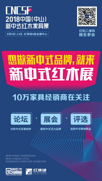 2018中國(中山)新中式紅木家具展,10萬經銷商在關注 2018中國(中山)新中式紅木家具展,10萬經銷商在關注
