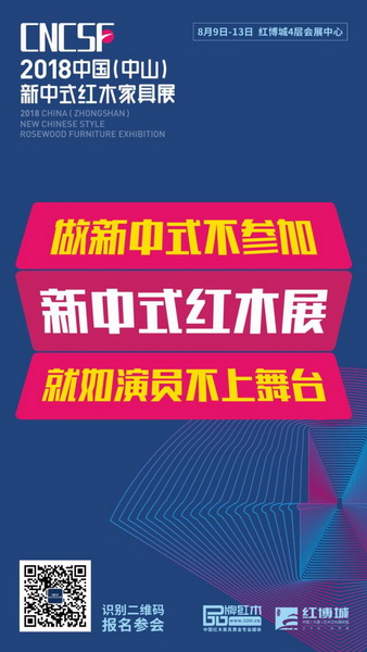 2018中國(中山)新中式紅木家具展將于8月9日-8月13日在廣東中山中國(大涌)紅木文化博覽城舉行 2018中國(中山)新中式紅木家具展將于8月9日-8月13日在廣東中山中國(大涌)紅木文化博覽城舉行
