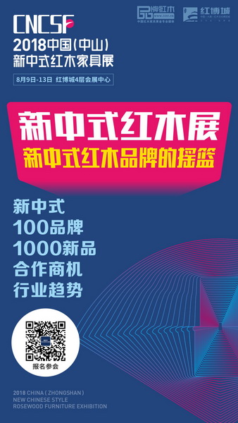 2018新中式紅木家具展是新中式紅木品牌的搖籃 2018新中式紅木家具展是新中式紅木品牌的搖籃