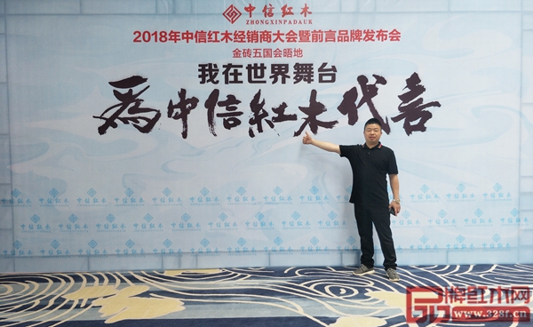 中信紅木2017年度銷售冠軍李良專為中信紅木代言