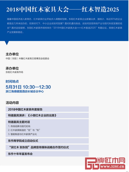 2018中國紅木家具大會—紅木智造2025
