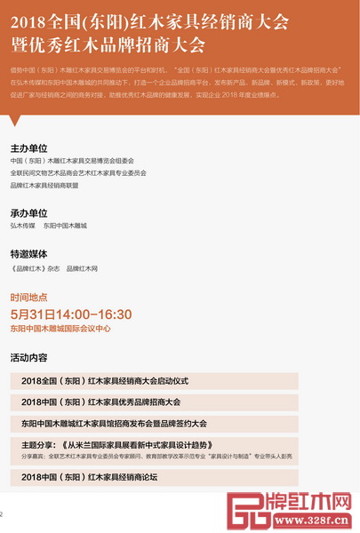 2018全國（東陽）紅木家具經銷商大會暨優秀紅木品牌招商大會
