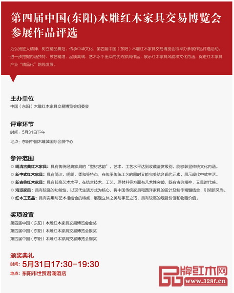 第四屆中國（東陽）木雕紅木家具交易博覽會參展作品評選