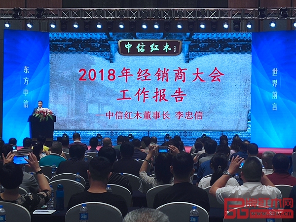 中信紅木董事長李忠信在2018年全國經銷商大會暨“前言”品牌發布會上作工作報告