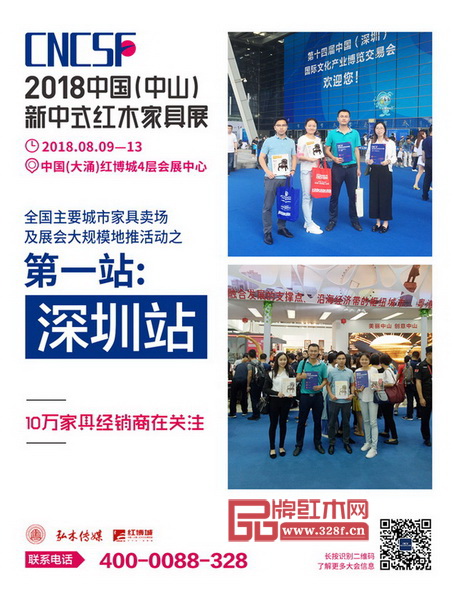 2018中國（中山）新中式紅木家具展全國主要城市家居賣場及展會大規模地推活動第一站深圳 