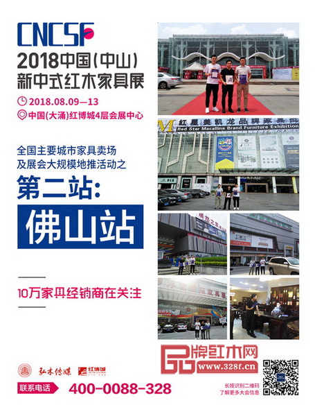 2018中國（中山）新中式紅木家具展全國主要城市家居賣場及展會大規模地推活動第二站佛山