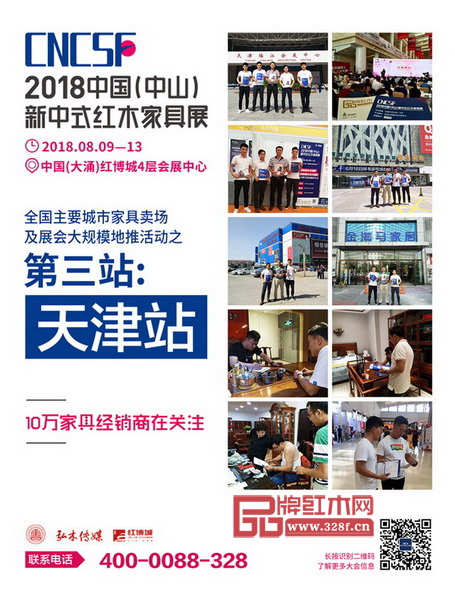 2018中國（中山）新中式紅木家具展全國主要城市家居賣場及展會大規模地推活動第三站天津