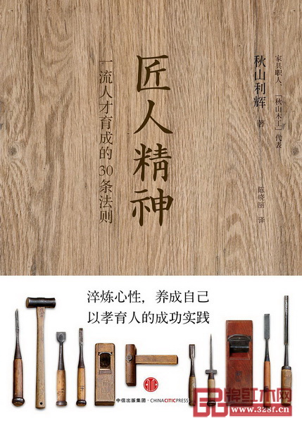 《匠人精神：一流人才育成的30條法則》