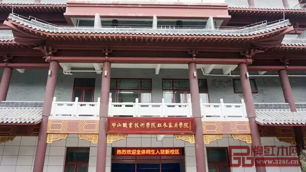 中山職業技術學院紅木家居學院