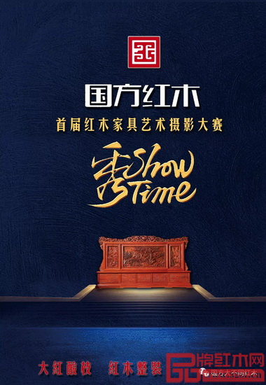 國方家居(大不同)聯合舉行首屆紅木家具藝術攝影大賽 國方家居(大不同)聯合舉行首屆紅木家具藝術攝影大賽