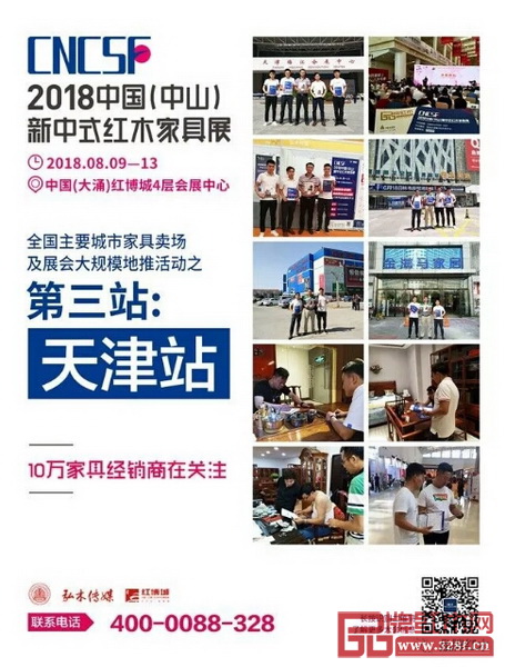 2018中國（中山）新中式紅木家具展的全國紅木家具終端主要銷售區域推廣活動天津站