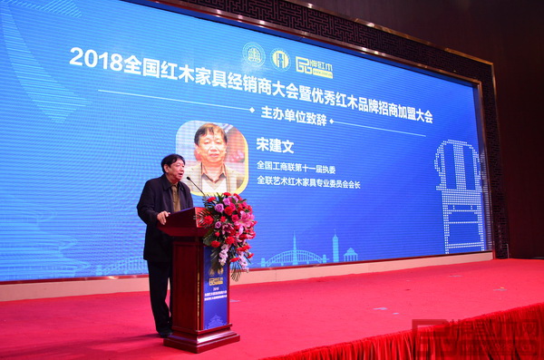 全國工商聯第十一屆執委、全聯藝術紅木家具專業委員會會長宋建文代表主辦方致辭時表示，希望紅木家具企業與經銷商凝心聚力，群策群力，以更大的格局、更新的視野共創中國紅木新紀元