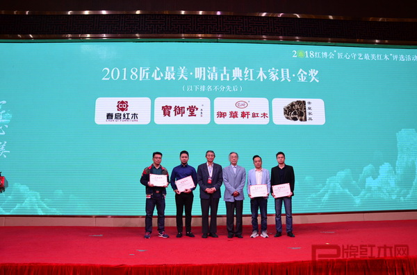 寶御堂《小葉紫檀·龍爪腳龍紋大供臺》、御華軒《中美紫檀·祥云茶臺》、帝皇家具 《緬甸花梨·大錦龍床》、春啟紅木《東非酸枝·太平有象沙發》榮獲 2018 匠心最美·明清古典紅木家具金獎 