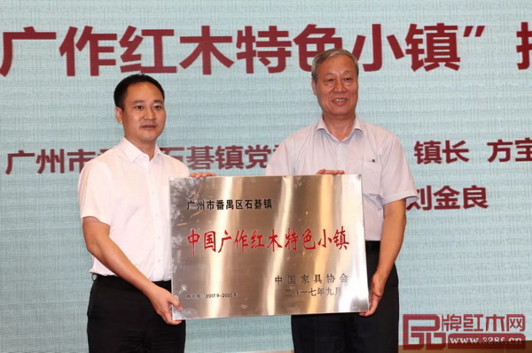 廣州市番禺區石碁鎮獲得“中國廣作紅木特色小鎮”稱號 廣州市番禺區石碁鎮獲得“中國廣作紅木特色小鎮”稱號