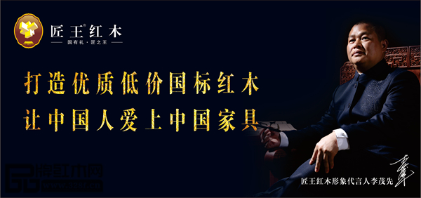 匠王紅木致力于打造優(yōu)質(zhì)低價(jià)國標(biāo)紅木,讓中國人愛上中國家具 匠王紅木致力于打造優(yōu)質(zhì)低價(jià)國標(biāo)紅木,讓中國人愛上中國家具