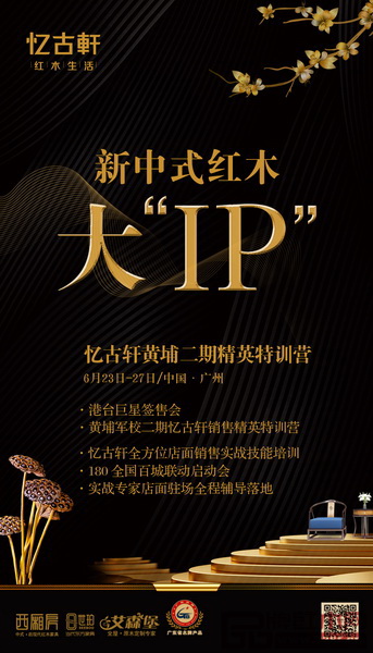 新中式紅木大“IP”訓(xùn)練營(yíng)即將開始 新中式紅木大“IP”訓(xùn)練營(yíng)即將開始