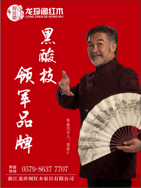 龍珍閣紅木 實力派明星梁家仁傾情代言，成就龍珍閣品牌大夢想