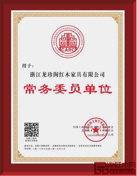  龍珍閣紅木 當選全聯藝術紅木家具專業委員會常務委員單位