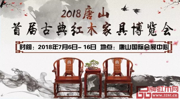 2018唐山首屆古典紅木家具博覽會將于7月6日—7月16日在唐山國際會展中心隆重舉辦