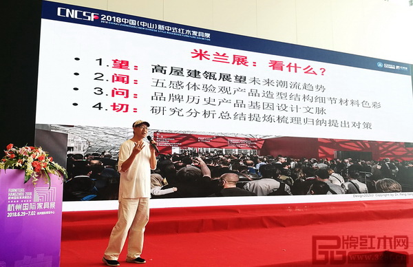 全聯藝術紅木家具專業委員會專家顧問、教育部教學改革示范專業“家具設計與制造”專業帶頭人彭亮帶來“從米蘭國際家具展看新中式家具設計趨勢”主題分享