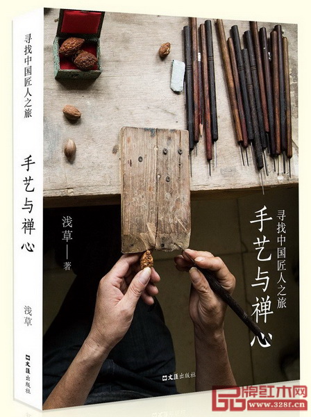 《手藝與禪心—尋找中國匠人之旅》 《手藝與禪心—尋找中國匠人之旅》