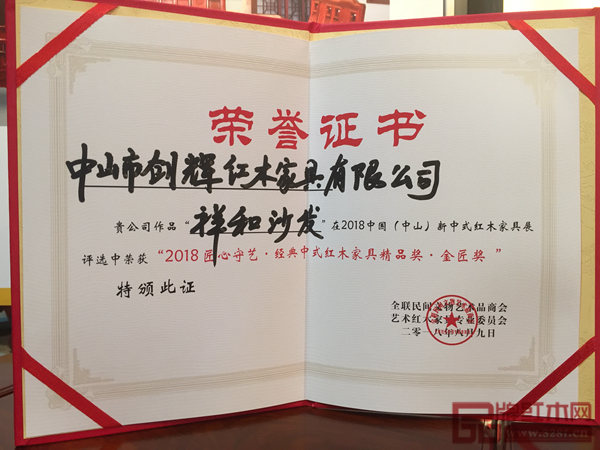 創輝紅木《祥和沙發》榮獲“匠心守藝·經典中式紅木家具金匠獎” 創輝紅木《祥和沙發》榮獲“匠心守藝·經典中式紅木家具金匠獎”