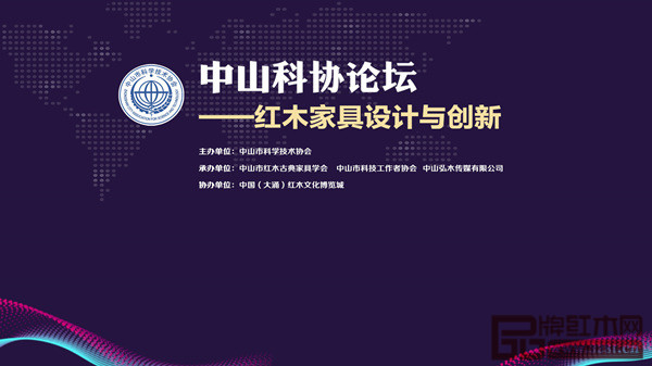 8月10日,中山科協(xié)論壇——紅木家具設(shè)計(jì)與創(chuàng)新主體活動(dòng)圓滿舉辦 8月10日,中山科協(xié)論壇——紅木家具設(shè)計(jì)與創(chuàng)新主體活動(dòng)圓滿舉辦