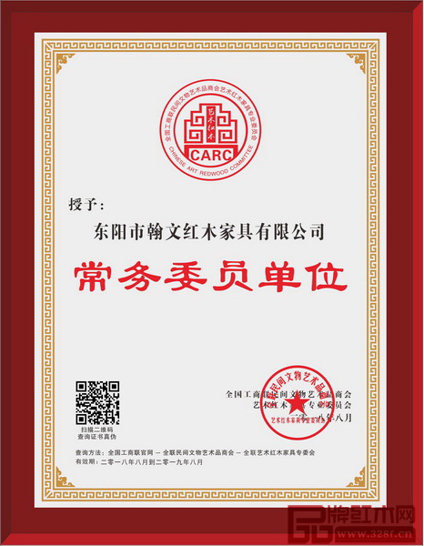 翰文紅木榮獲全聯(lián)藝術(shù)紅木家具專業(yè)委員會(huì)常務(wù)委員單位