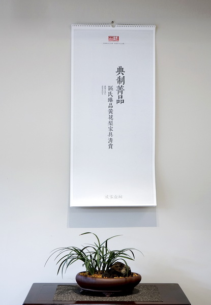 2018年1月，區(qū)氏臻品推出區(qū)氏臻品典制黃花梨美器掛歷，用更多的形式，傳播黃花梨美器。