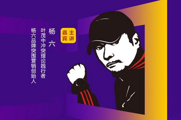 楊六,葉茂中沖突理論踐行者、楊六品牌突圍營銷創始人 楊六,葉茂中沖突理論踐行者、楊六品牌突圍營銷創始人