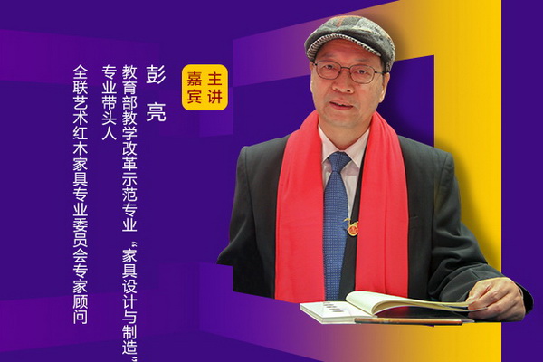 彭亮,全聯藝術紅木家具專業委員會專家顧問、教育部教學改革示范專業“家具設計與制造”專業帶頭人 彭亮,全聯藝術紅木家具專業委員會專家顧問、教育部教學改革示范專業“家具設計與制造”專業帶頭人