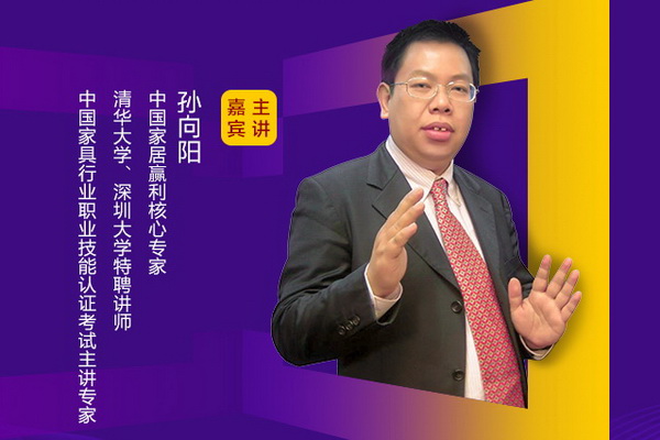孫向陽,中國家居贏利核心專家、清華大學&深圳大學特聘講師、中國家具行業職業技能認證考試主講專家 孫向陽,中國家居贏利核心專家、清華大學&深圳大學特聘講師、中國家具行業職業技能認證考試主講專家